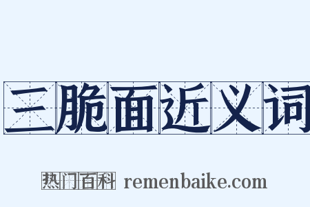三脆面近义词是什么意思的图片